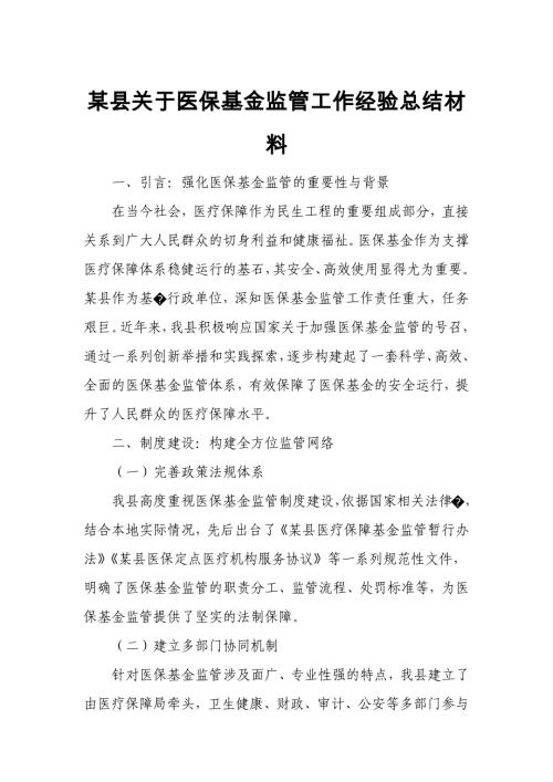 某县关于医保基金监管工作经验总结材料