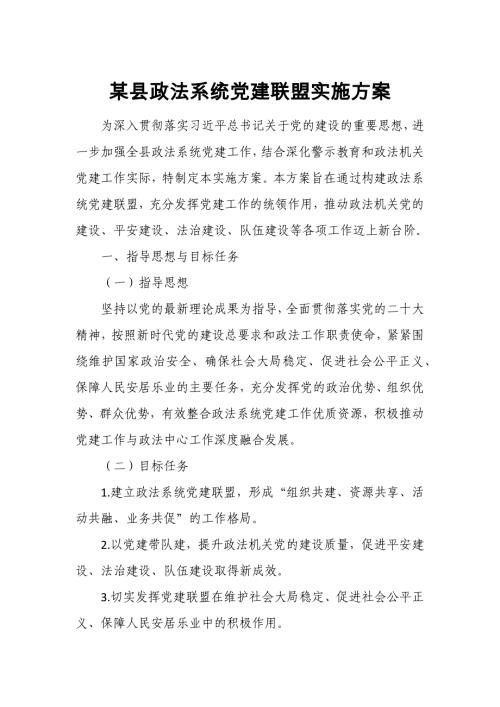 某县政法系统党建联盟实施方案