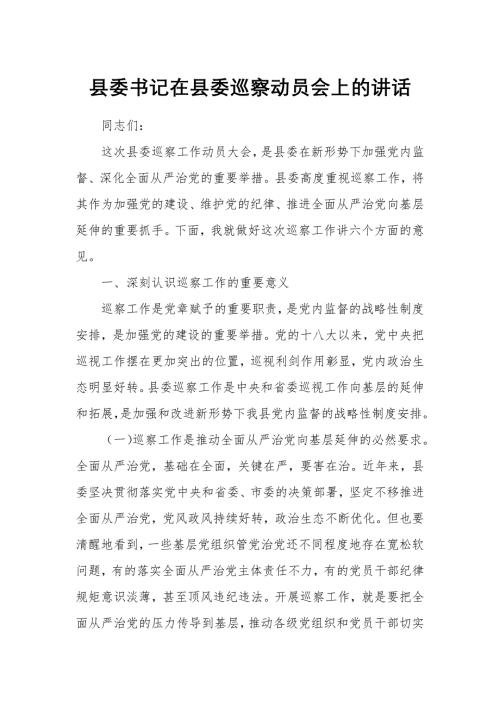 县委书记在县委巡察动员会上的讲话