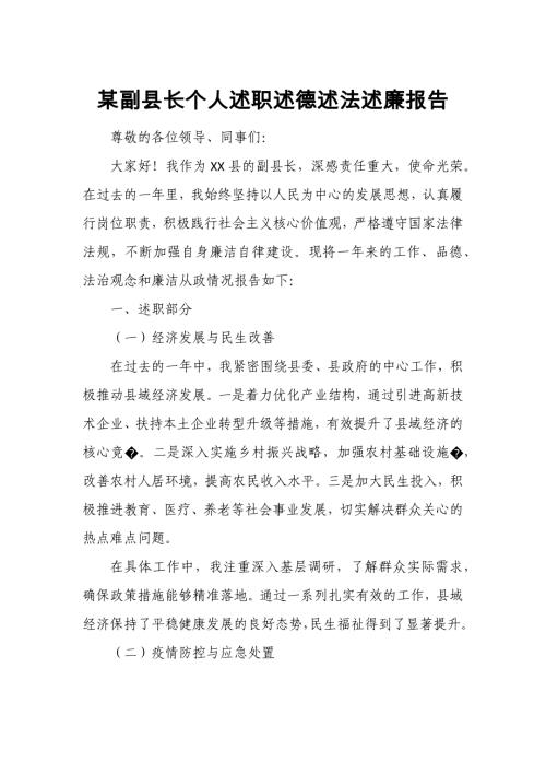 某副县长个人述职述德述法述廉报告
