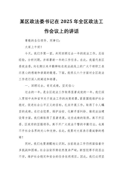 某区政法委书记在2025年全区政法工作会议上的讲话