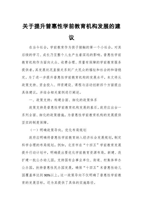 关于提升普惠性学前教育机构发展的建议