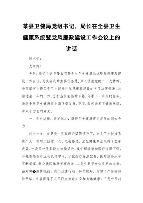 某县卫健局党组书记、局长在全县卫生健康系统暨党风廉政建设工作会议上的讲话