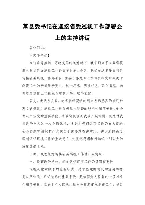 某县委书记在迎接省委巡视工作部署会上的主持讲话
