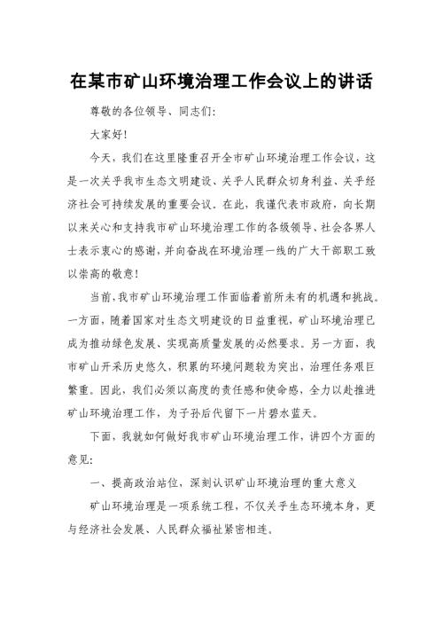 在某市矿山环境治理工作会议上的讲话