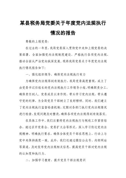 某县税务局党委关于年度党内法规执行情况的报告