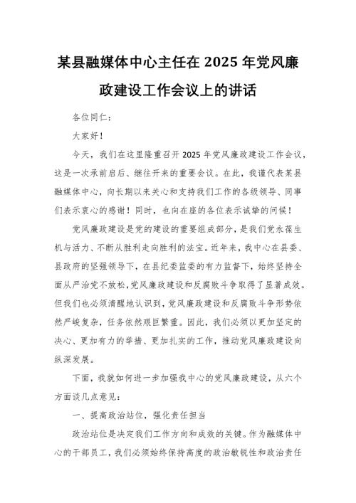 某县融媒体中心主任在2025年党风廉政建设工作会议上的讲话