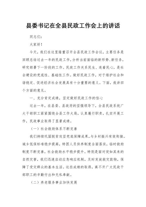 县委书记在全县民政工作会上的讲话
