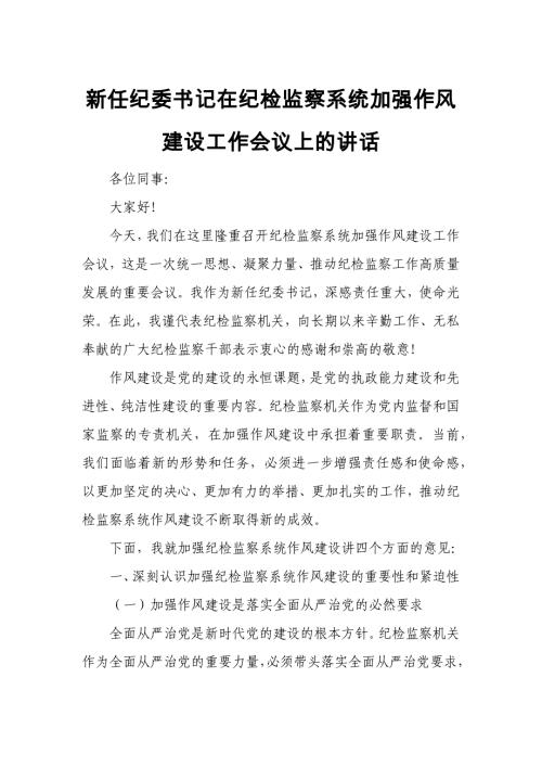 新任纪委书记在纪检监察系统加强作风建设工作会议上的讲话