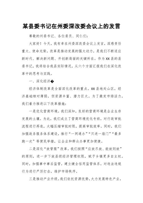 某县委书记在州委深改委会议上的发言