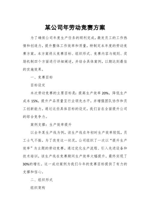 某公司年劳动竞赛方案