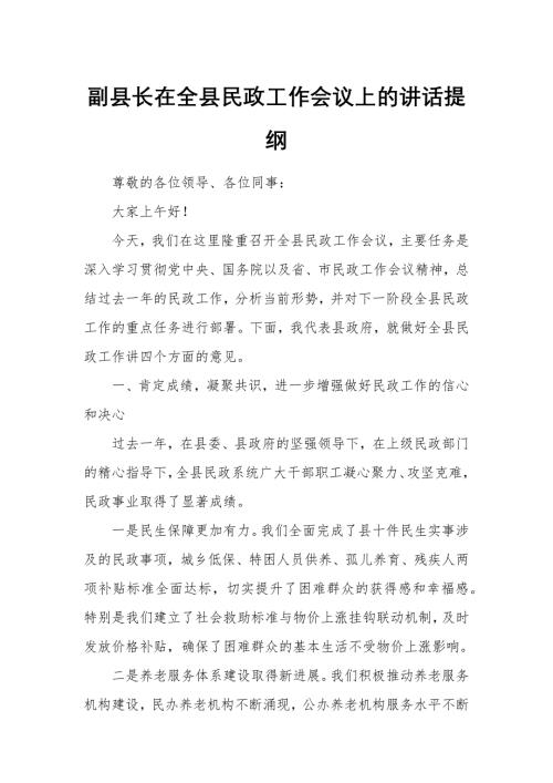 副县长在全县民政工作会议上的讲话提纲
