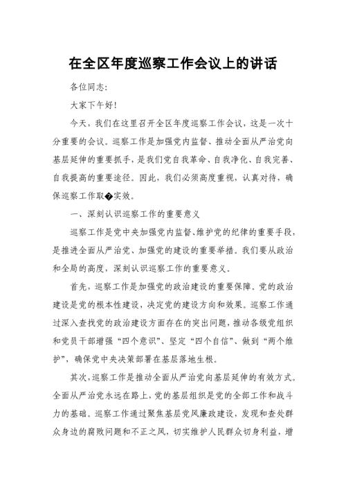 在全区年度巡察工作会议上的讲话