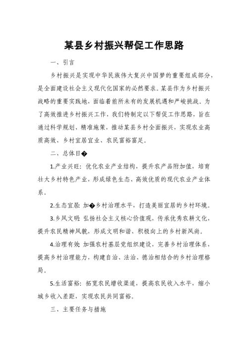 某县乡村振兴帮促工作思路
