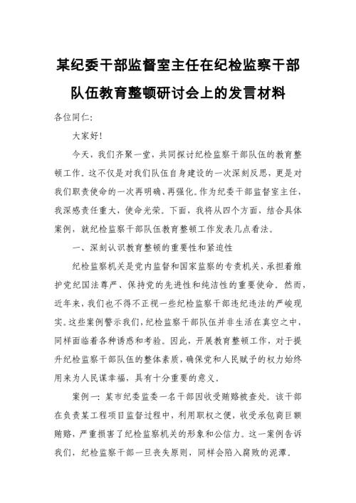某纪委干部监督室主任在纪检监察干部队伍教育整顿研讨会上的发言材料