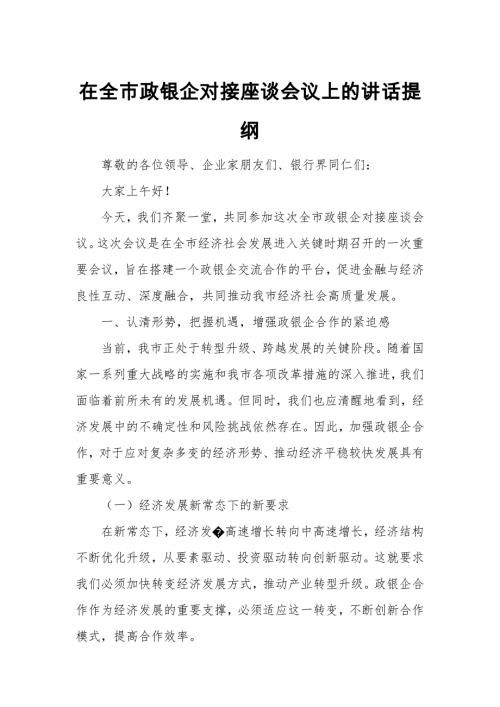 在全市政银企对接座谈会议上的讲话提纲