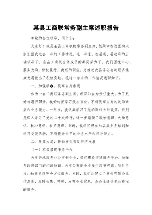 某县工商联常务副主席述职报告