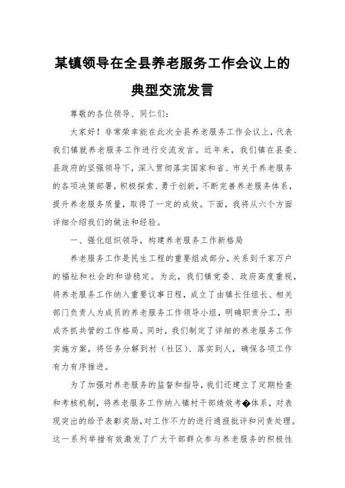 某镇领导在全县养老服务工作会议上的典型交流发言