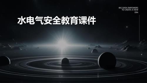 水电气安全教育课件