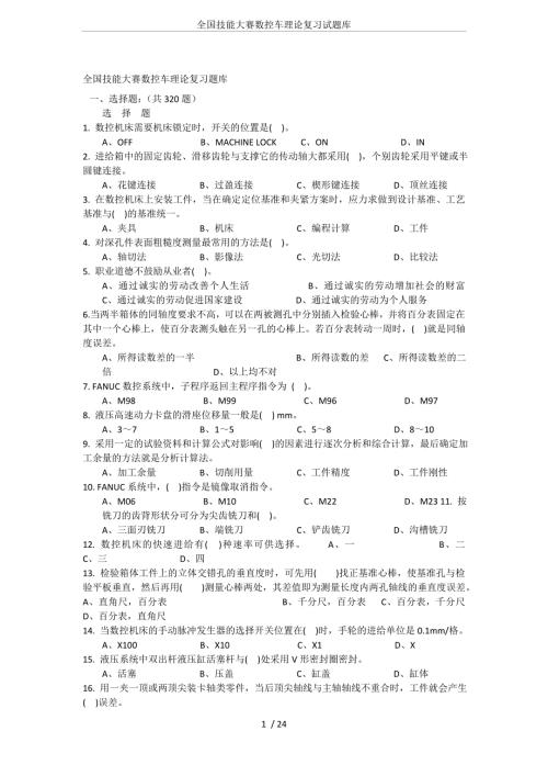 全国技能大赛数控车理论复习试题库