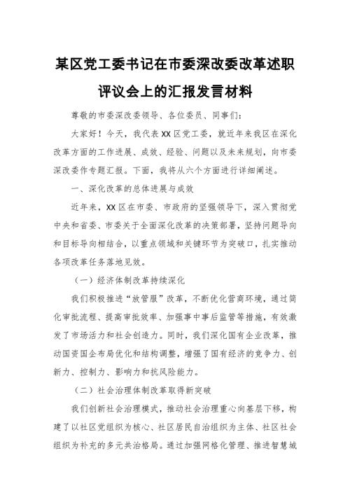某区党工委书记在市委深改委改革述职评议会上的汇报发言材料