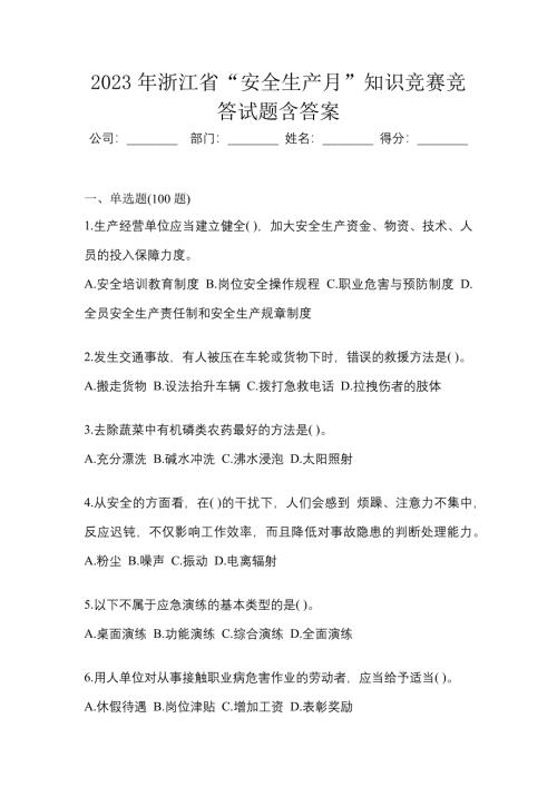 2023年浙江省“安全生产月”知识竞赛竞答试题含答案
