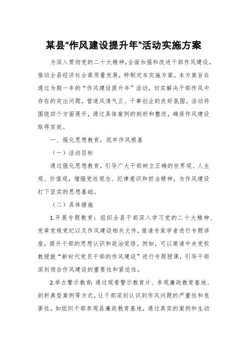某县“作风建设提升年”活动实施方案