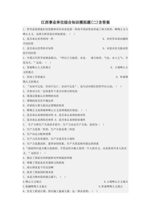 江西事业单位综合知识模拟题(二)含答案
