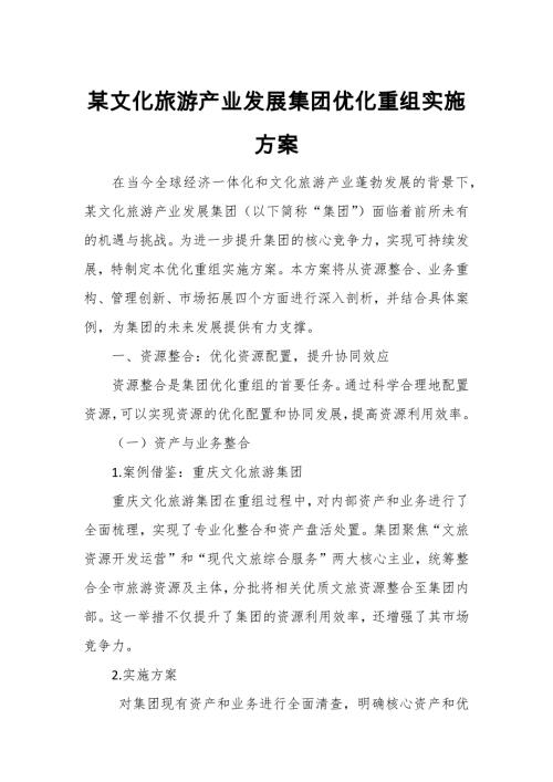 某文化旅游产业发展集团优化重组实施方案