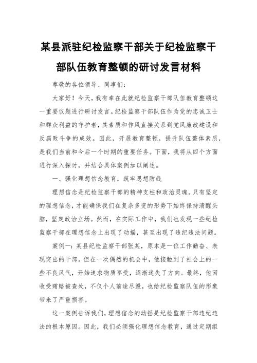 某县派驻纪检监察干部关于纪检监察干部队伍教育整顿的研讨发言材料