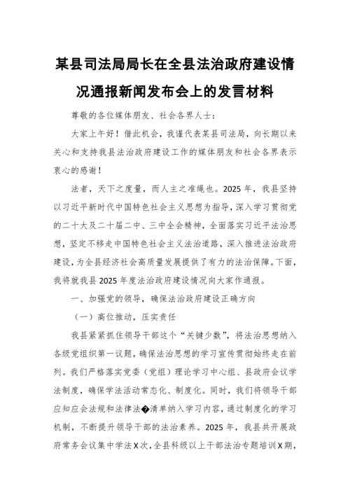 某县司法局局长在全县法治政府建设情况通报新闻发布会上的发言材料