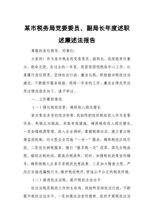 某市税务局党委委员、副局长年度述职述廉述法报告