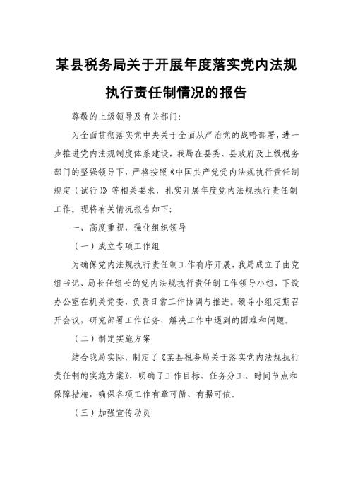 某县税务局关于开展年度落实党内法规执行责任制情况的报告