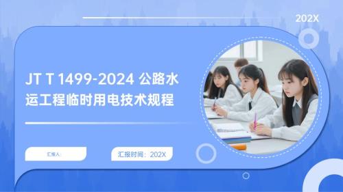 公路水运工程临时用电技术规程
