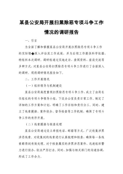 某县公安局开展扫黑除恶专项斗争工作情况的调研报告