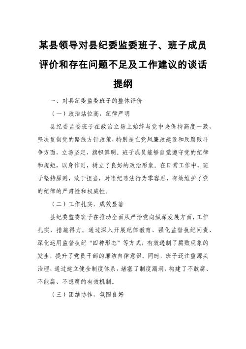 某县领导对县纪委监委班子、班子成员评价和存在问题不足及工作建议的谈话提纲