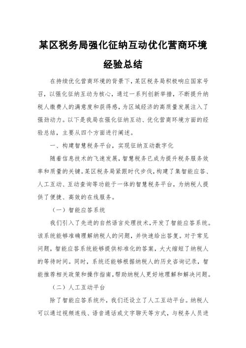 某区税务局强化征纳互动优化营商环境经验总结