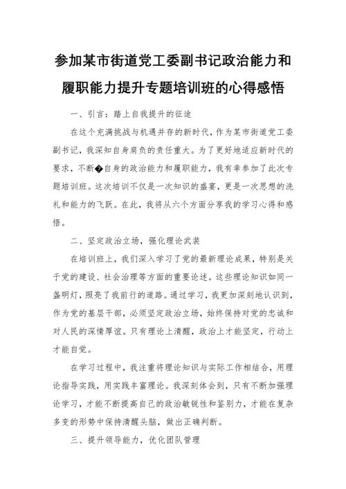 参加某市街道党工委副书记政治能力和履职能力提升专题培训班的心得感悟