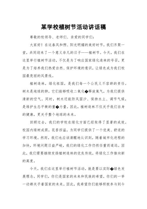 某学校植树节活动讲话稿