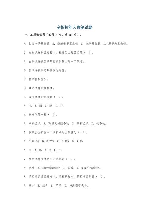 金相技能大赛笔试题