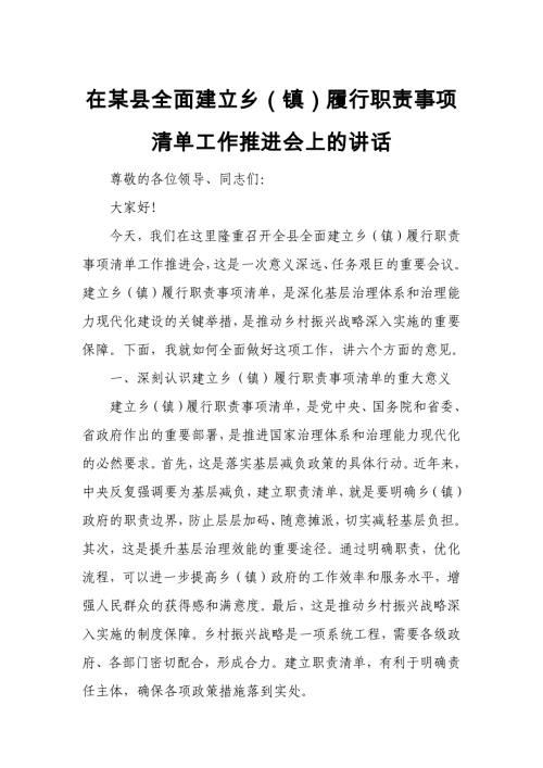 在某县全面建立乡（镇）履行职责事项清单工作推进会上的讲话