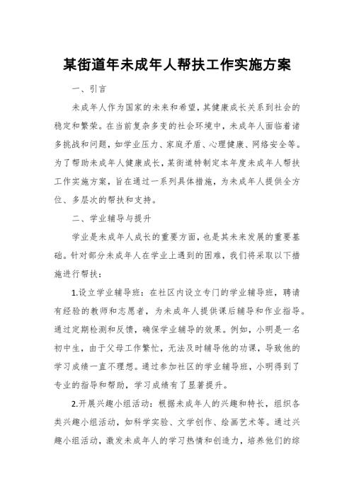 某街道年未成年人帮扶工作实施方案