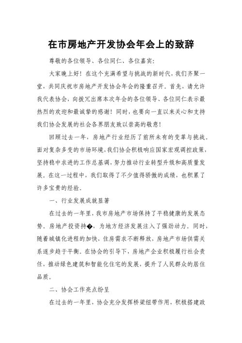 在市房地产开发协会年会上的致辞