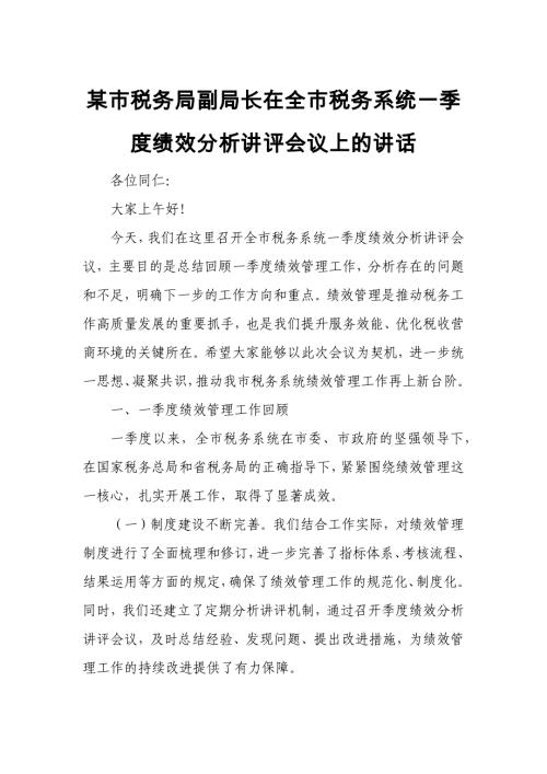 某市税务局副局长在全市税务系统一季度绩效分析讲评会议上的讲话
