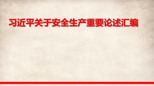 关于安全生产重要论述汇编
