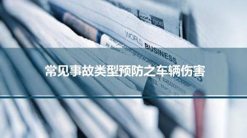 常见事故类型车辆伤害
