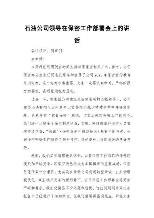 石油公司领导在保密工作部署会上的讲话