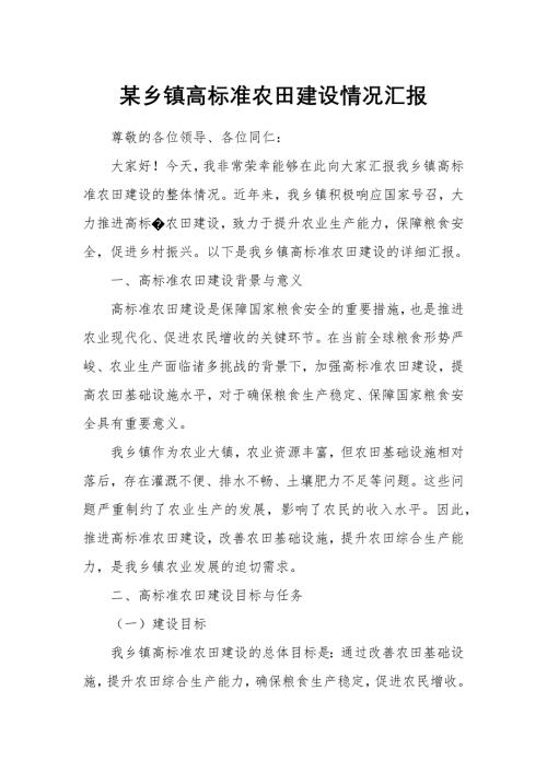 某乡镇高标准农田建设情况汇报
