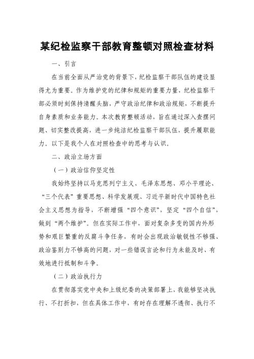 某纪检监察干部教育整顿对照检查材料