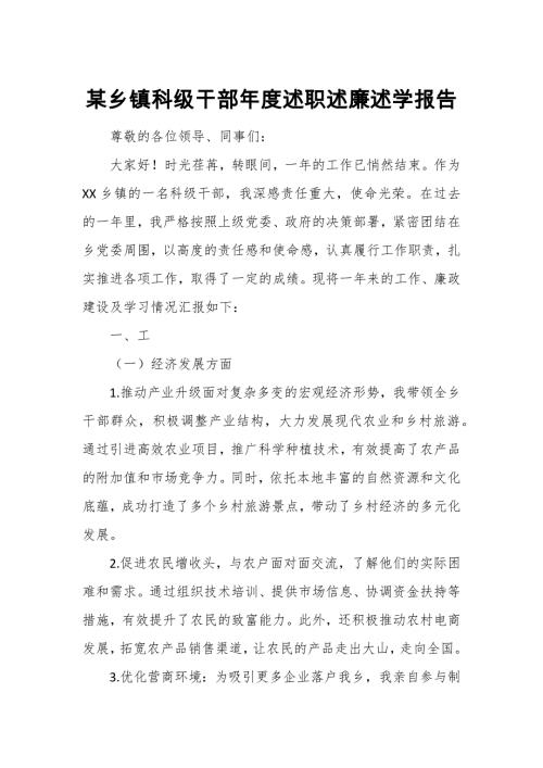 某乡镇科级干部年度述职述廉述学报告